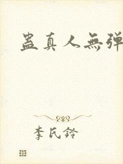 蛊真人无弹窗