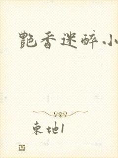 艳香迷醉小说