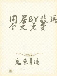 同居BY苏玛丽全文免费