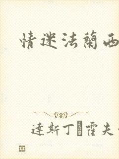 情迷法兰西