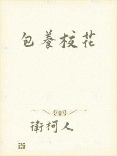 包养校花