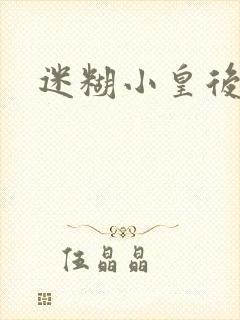 迷糊小皇后
