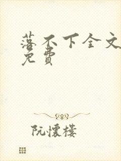 落不下全文阅读免费封面