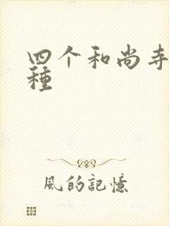 四个和尚寺庙接种封面