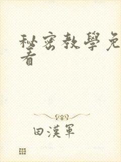 秘密教学免费观看