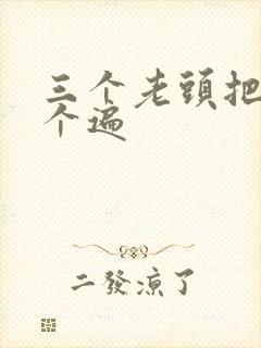 三个老头把我啃个遍封面