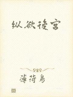 纵欲后宫