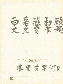 白采薇和顾野全文免费笔趣阁