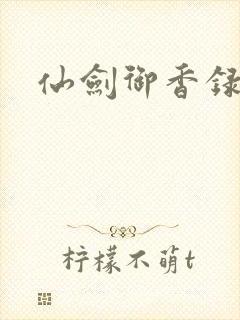 仙剑御香录