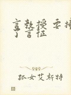言教授 要撞坏了言征