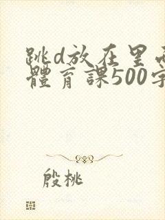 跳d放在里面上体育课500字