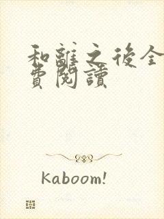 和离之后全文免费阅读