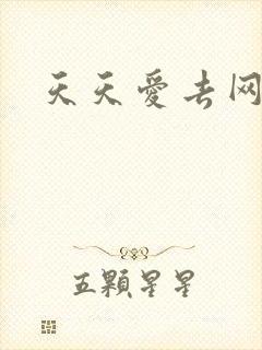 天天爱去网封面
