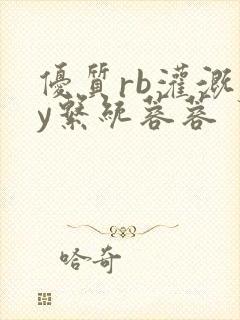 优质rb灌溉jy系统蓉蓉