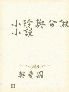 小玲与公做爰小小说封面