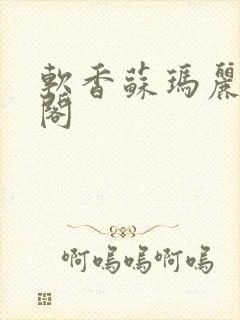 软香苏玛丽笔趣阁