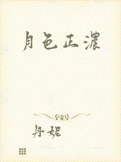 月色正浓