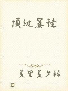 顶级暴徒
