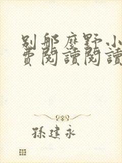 别那么野小说免费阅读阅读