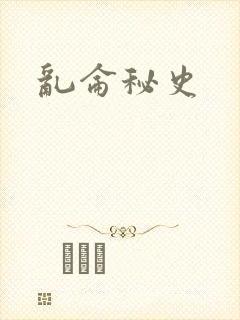 乱仑秘史