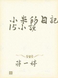 小米的日记1一15小说