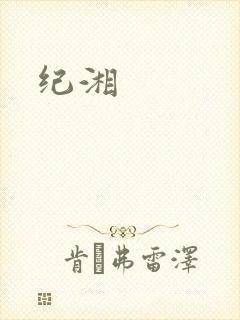 纪湘