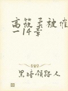 高筱柔被催眠1一14章
