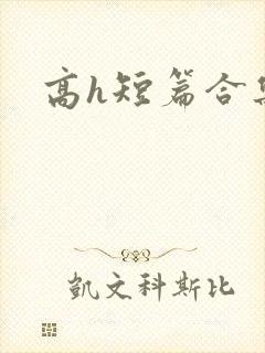 高h短篇合集