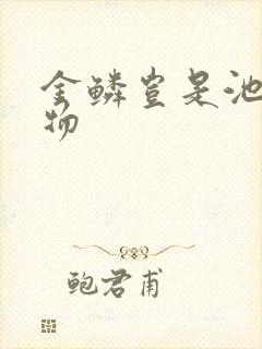 金鳞岂是池中之物