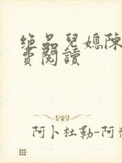 绝品儿媳陈婷免费阅读
