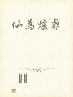 仙为炉鼎