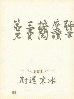 第三按摩师小说免费阅读笔趣阁封面