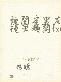 被闺蜜男友认错后笔趣阁txt
