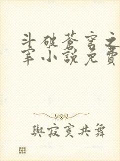 斗破苍穹之大主宰小说免费阅读全文