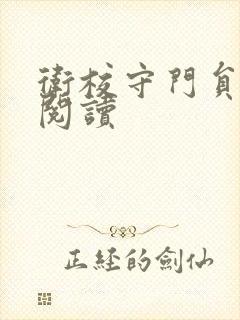 卫校守门员老吴阅读