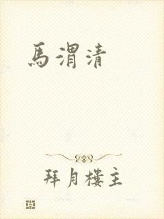 马渭清