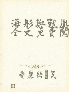 海彤与战胤小说全文免费阅读完整版2019
