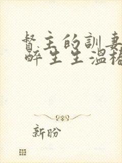 督主的训妻日常 醉生生温椿南封面