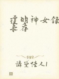 琼明神女录剑气长存