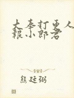 大奉打更人 卖报小郎君