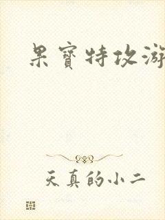 果宝特攻游戏
