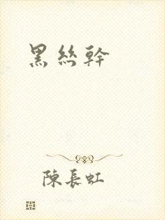 黑丝干