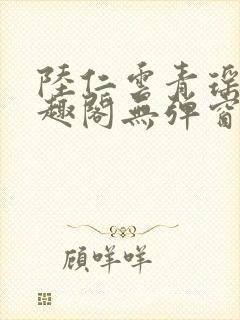 陆仁云青瑶新笔趣阁无弹窗封面