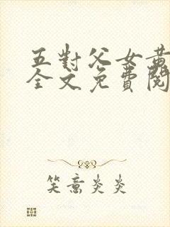 五对父女黄雨萌全文免费阅读