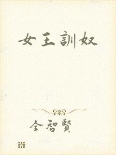 女王训奴