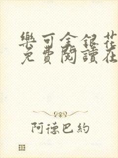 乐可金银花全文免费阅读在线音频