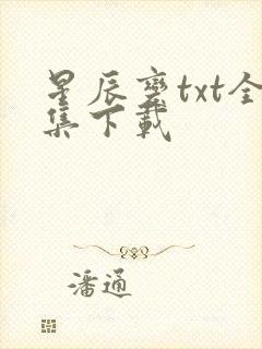 星辰变txt全集下载