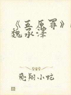 《五原罪》by魏承泽