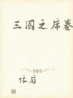 三国之席卷天下