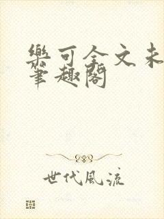 乐可全文未删减笔趣阁